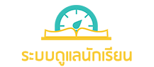 ระบบดูแลนักเรียน